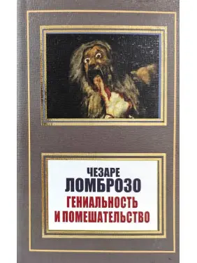Гениальность и помешательство. Чезаре Ломброзо (покет) Гениальность и помешательство. Чезаре Ломброзо (покет)