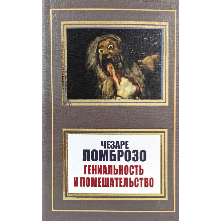 Геніальність і божевілля. Чезаре Ломброзо (покет)