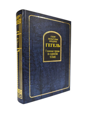 Георг Вільгельм Фрідріх Гегель. Головні праці в одному томі