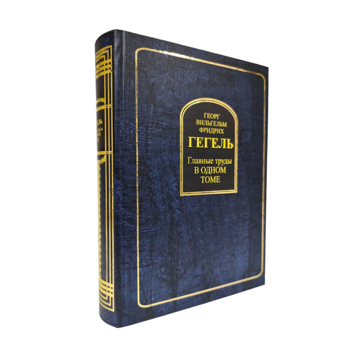 Георг Вільгельм Фрідріх Гегель. Головні праці в одному томі