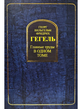 Георг Вільгельм Фрідріх Гегель. Головні праці в одному томі
