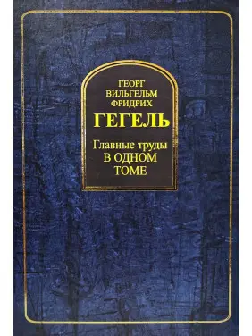 Георг Вильгельм Фридрих Гегель. Главные труды в одном томе