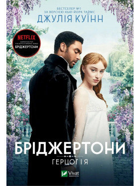Герцог і я (Бріджертони №1). Джулія Куїнн Герцог і я (Бріджертони №1). Джулія Куїнн