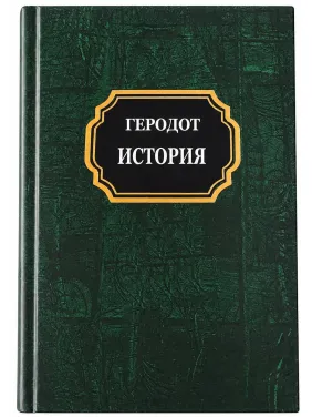 Геродот. Історія