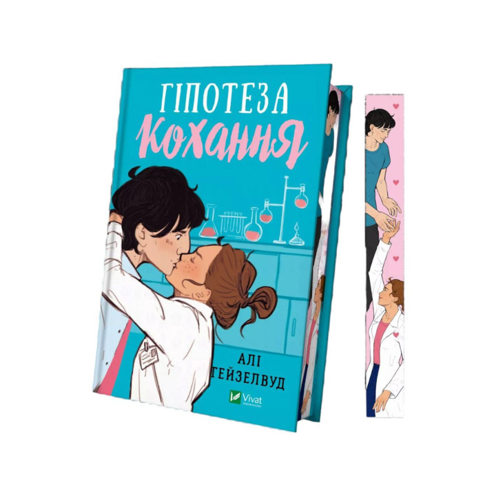 Гіпотеза кохання (із кольоровим зрізом)