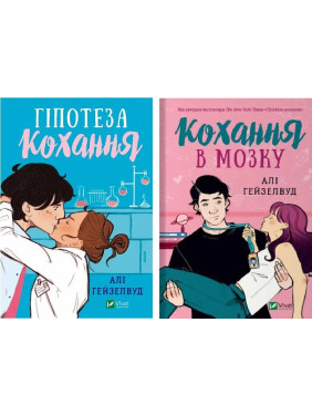 Гіпотеза кохання+Кохання в мозку. (Комплект із 2-ох книг.). Алі Гейзелвуд Гіпотеза кохання+Кохання в мозку. (Комплект із 2-ох книг.). Алі Гейзелвуд