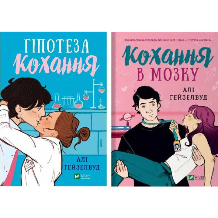 Гіпотеза кохання+Кохання в мозку. (Комплект із 2-ох книг.). Алі Гейзелвуд