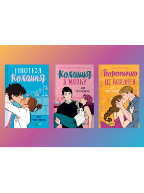 Гіпотеза кохання + Кохання в мозку + Теоретично це кохання. Алі Гейзелвуд Гіпотеза кохання + Кохання в мозку + Теоретично це кохання. Алі Гейзелвуд