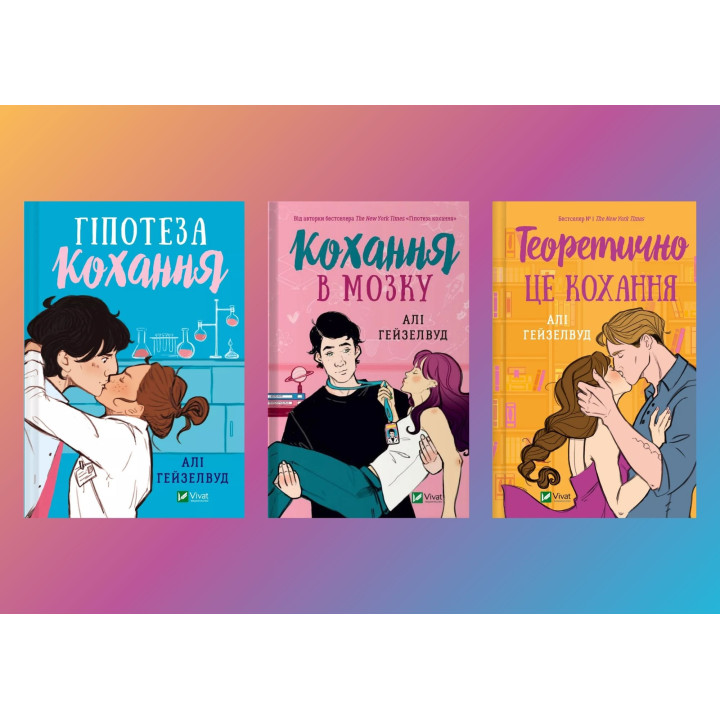 Гіпотеза кохання + Кохання в мозку + Теоретично це кохання. Алі Гейзелвуд