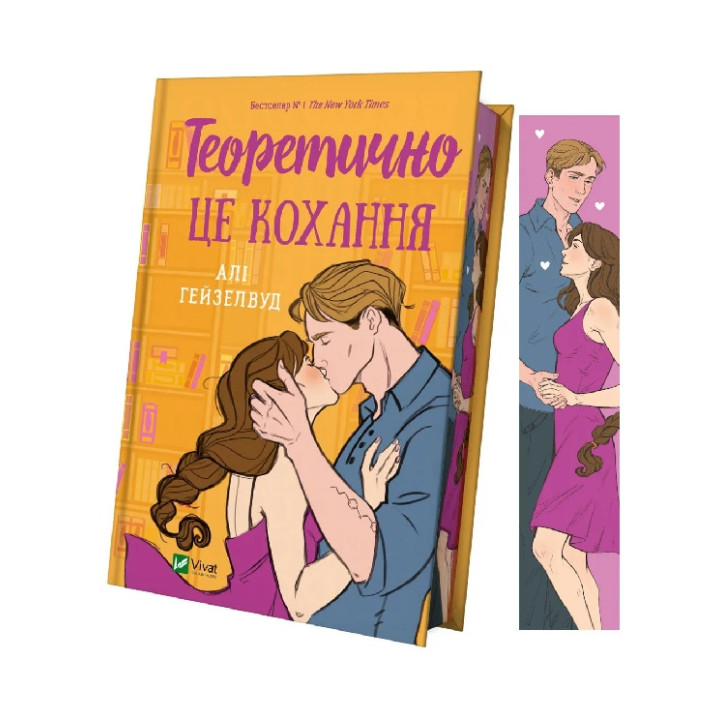 Гіпотеза кохання + Кохання в мозку + Теоретично це кохання (із кольоровим зрізом)