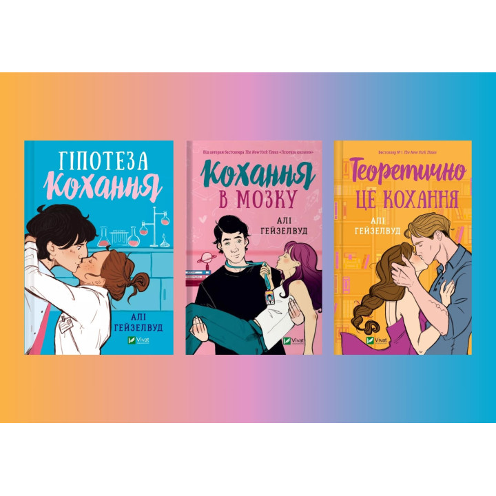 Гіпотеза кохання + Кохання в мозку + Теоретично це кохання (із кольоровим зрізом)