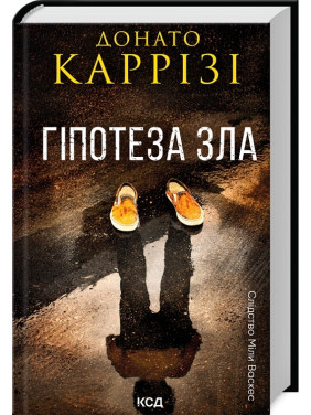 Гіпотеза зла. Книга 2. Донато Каррізі Гіпотеза зла. Книга 2. Донато Каррізі