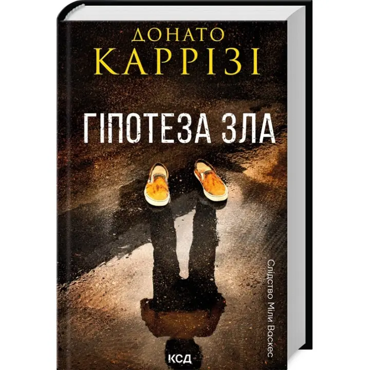 Гіпотеза зла. Книга 2. Донато Каррізі