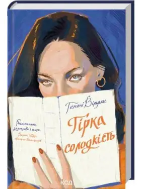 Гірка солодкість. Гетті Вільямс Гірка солодкість. Гетті Вільямс