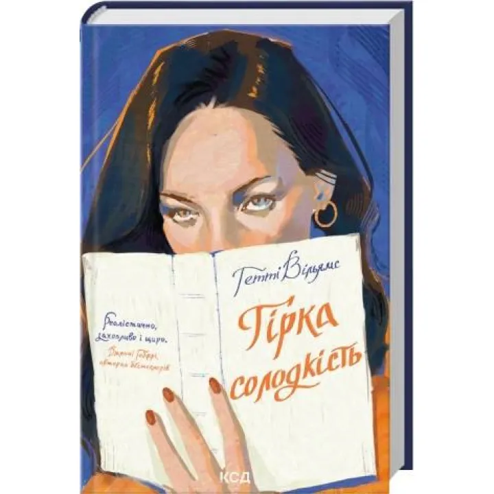 Горькая сладость. Гетти Уильямс
