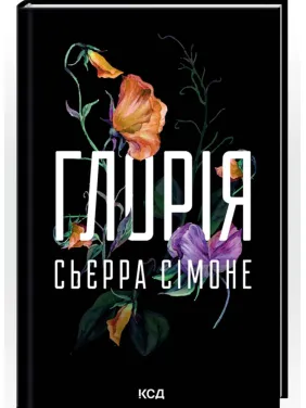 Глорія. Книга 2.5. Сьєрра Сімоне