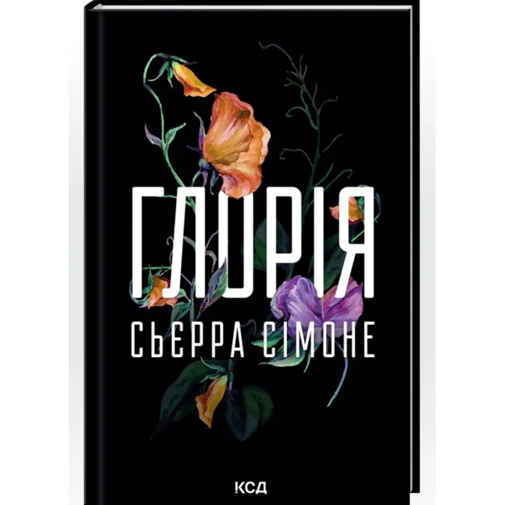 Глорія. Книга 2.5. Сьєрра Сімоне