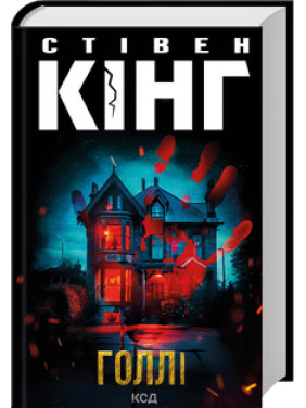 Голлі. Стівен Кінг Голлі. Стівен Кінг