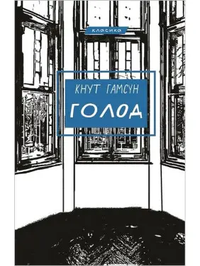 Голод. Кнут Гамсун Голод. Кнут Гамсун