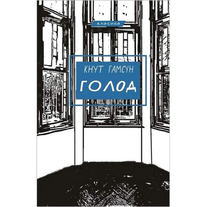 Голод. Кнут Гамсун