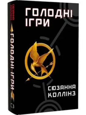 Голодні ігри. Книга 1 Сюзанна Коллінз Голодні ігри. Книга 1 Сюзанна Коллінз