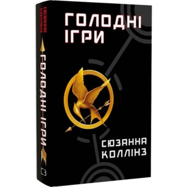 Голодні ігри. Книга 1 Сюзанна Коллінз