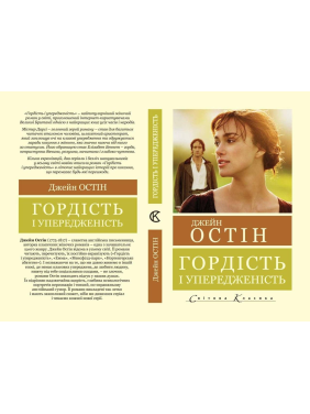 Гордість і упередженість. Джейн Остін