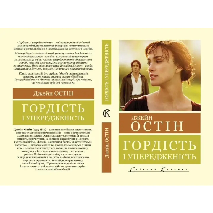 Гордість і упередженість. Джейн Остін