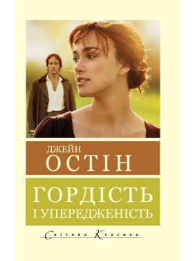 Гордість і упередженість. Джейн Остін