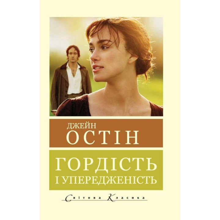 Гордість і упередженість. Джейн Остін
