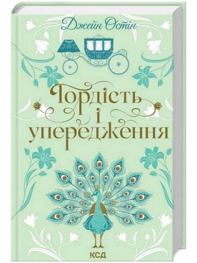 Гордість і упередження. Джейн Остін Гордість і упередження. Джейн Остін