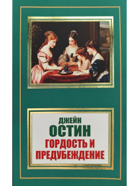 Гордость и предубеждение. Джейн Остин (покет) Гордость и предубеждение. Джейн Остин (покет)