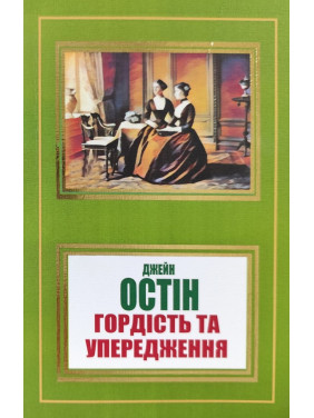 Гордість та упередження. Джейн Остін