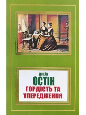 Гордість та упередження. Джейн Остін Гордість та упередження. Джейн Остін