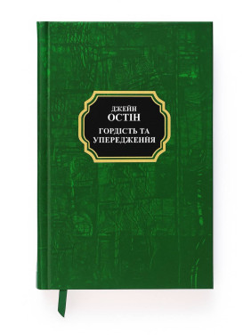 Гордість та упередження. Джейн Остін Гордість та упередження. Джейн Остін