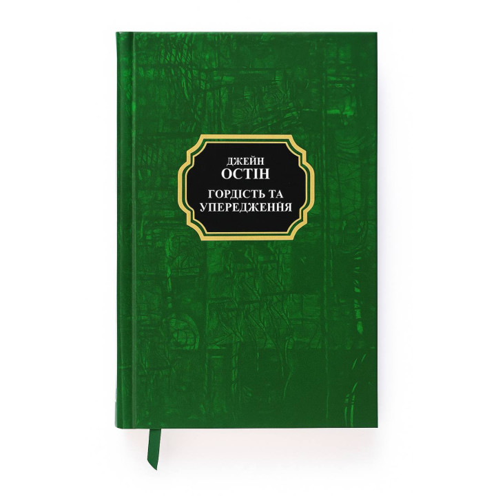 Гордість та упередження. Джейн Остін