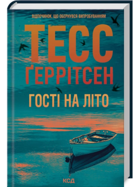 Гості на літо. Книга 2. Тесс Ґеррітсен Гості на літо. Книга 2. Тесс Ґеррітсен