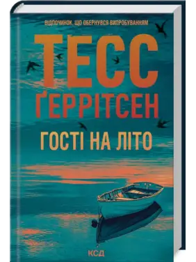 Гості на літо. Книга 2. Тесс Ґеррітсен Гості на літо. Книга 2. Тесс Ґеррітсен