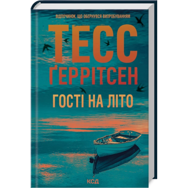 Гості на літо. Книга 2.  Тесс Ґеррітсен