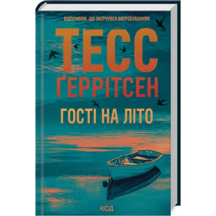Гості на літо. Книга 2.  Тесс Ґеррітсен