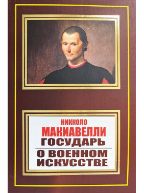 Государ. Про військове мистецтво. Нікколо Макіавеллі (покет) Государ. Про військове мистецтво. Нікколо Макіавеллі (покет)