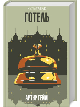 Готель. Артур Гейлі Готель. Артур Гейлі