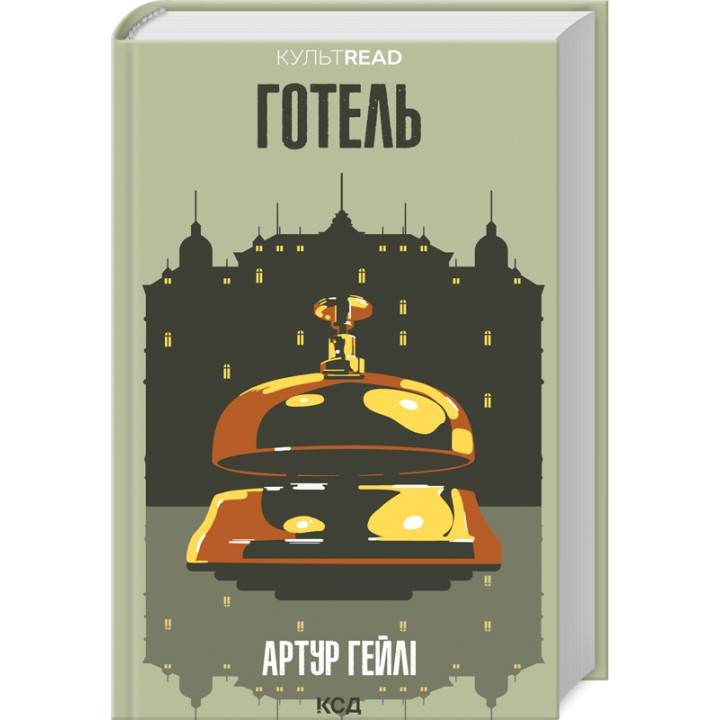 Готель. Артур Гейлі