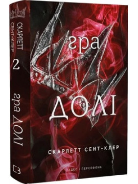 Гра долі. Гадес і Персефона. Книга 2 Скарлетт Сент-Клер Гра долі. Гадес і Персефона. Книга 2 Скарлетт Сент-Клер