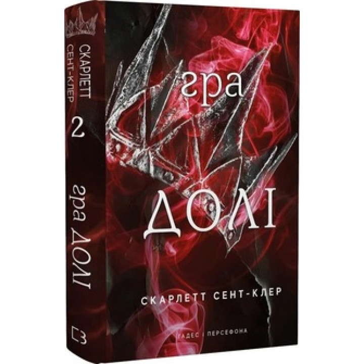 Гра долі. Гадес і Персефона. Книга 2 Скарлетт Сент-Клер