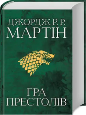 Гра престолів. Книга 1. Джордж Мартін Гра престолів. Книга 1. Джордж Мартін