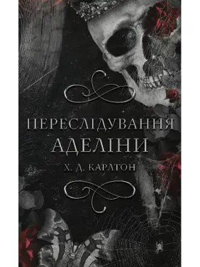 Гра в кота і мишу. Книга 1. Переслідування Аделіни | Карлтон Х. Д. Гра в кота і мишу. Книга 1. Переслідування Аделіни | Карлтон Х. Д.