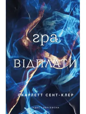 Гра відплати. Гадес і Персефона. Книга 4. Скарлетт Сент-Клер Гра відплати. Гадес і Персефона. Книга 4. Скарлетт Сент-Клер