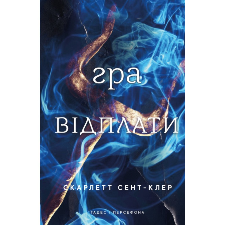  Гра відплати. Гадес і Персефона. Книга 4. Скарлетт Сент-Клер