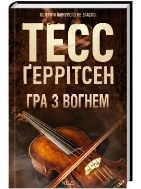 Гра з вогнем. Тесс Ґеррітсен
